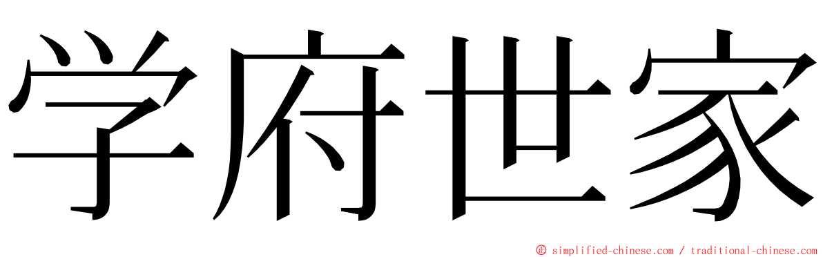 学府世家 ming font