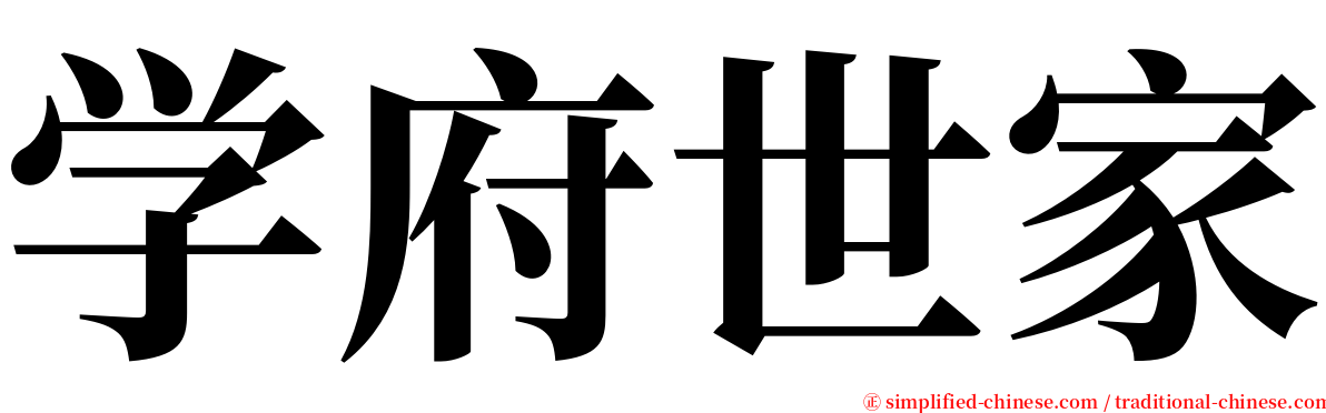 学府世家 serif font