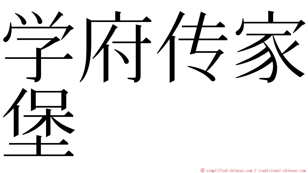 学府传家堡 ming font