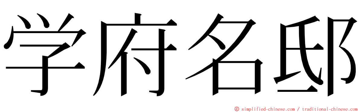 学府名邸 ming font