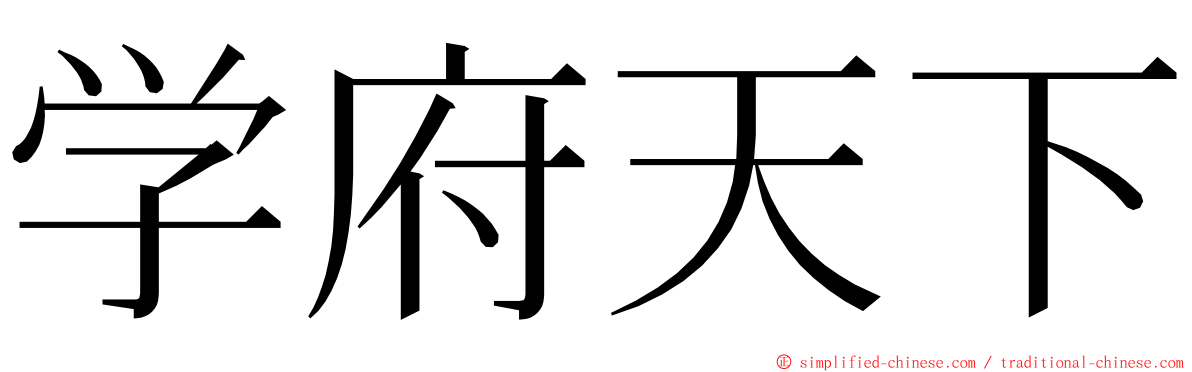 学府天下 ming font