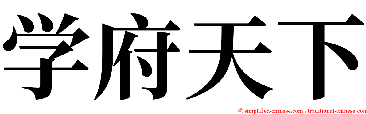 学府天下 serif font