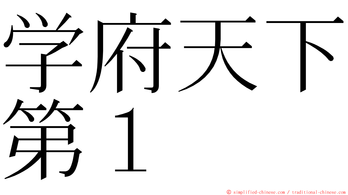 学府天下第１ ming font