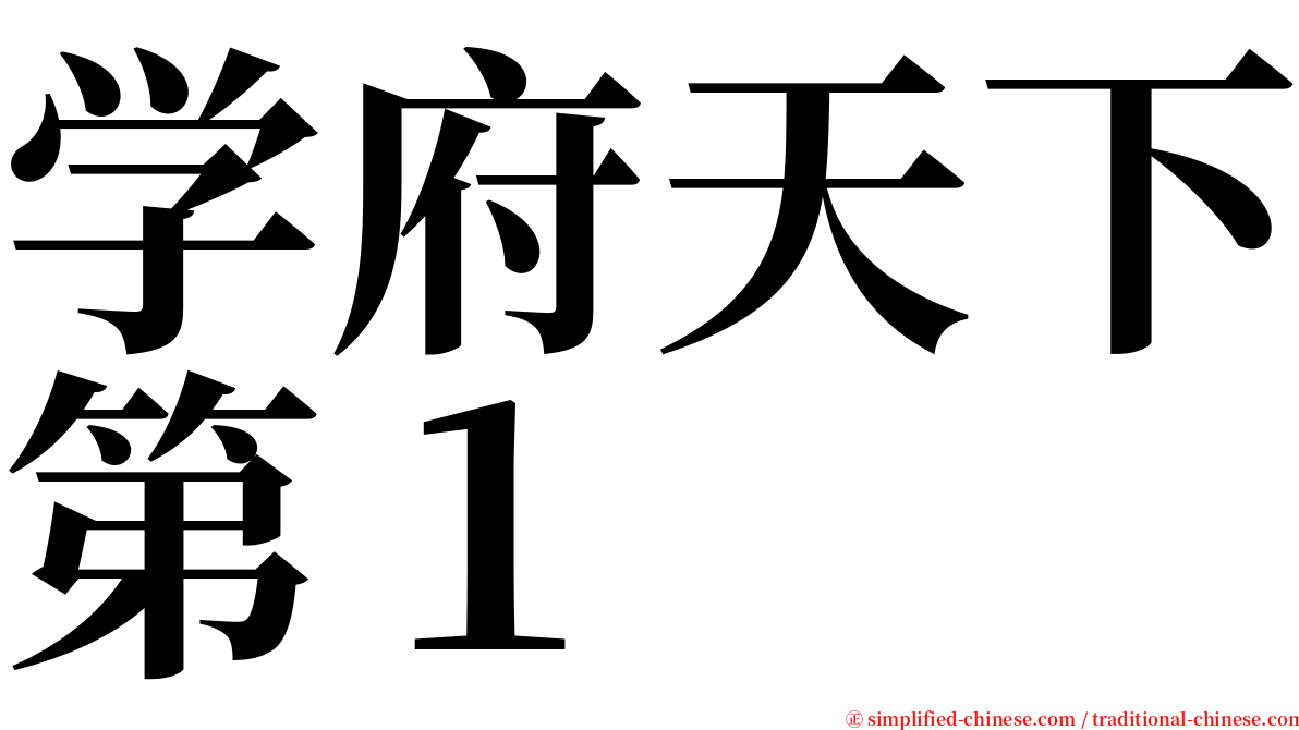 学府天下第１ serif font