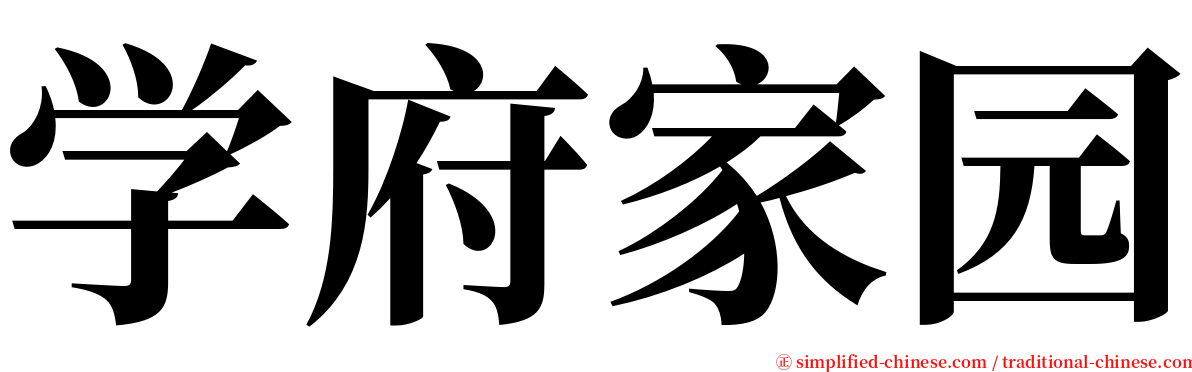 学府家园 serif font