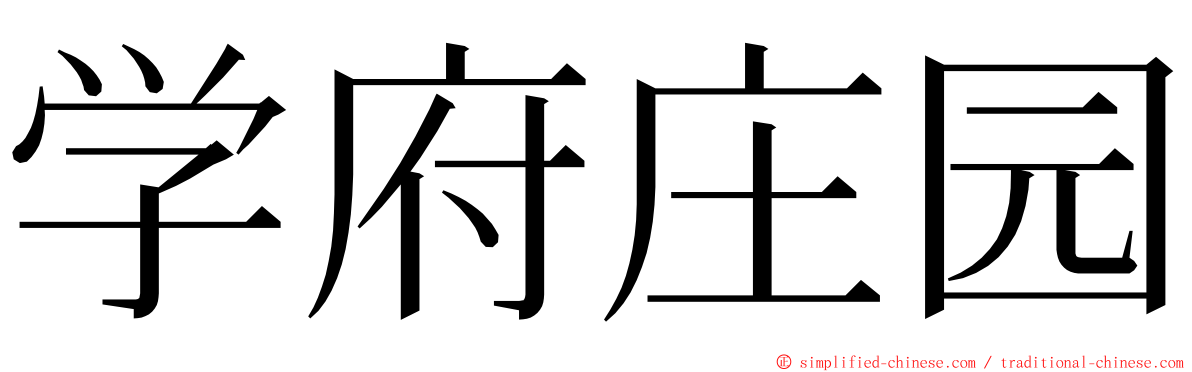 学府庄园 ming font