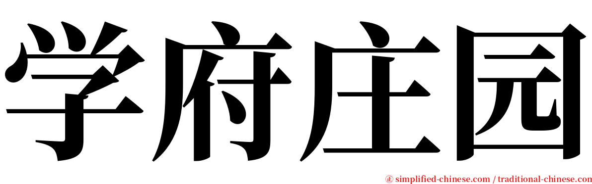 学府庄园 serif font