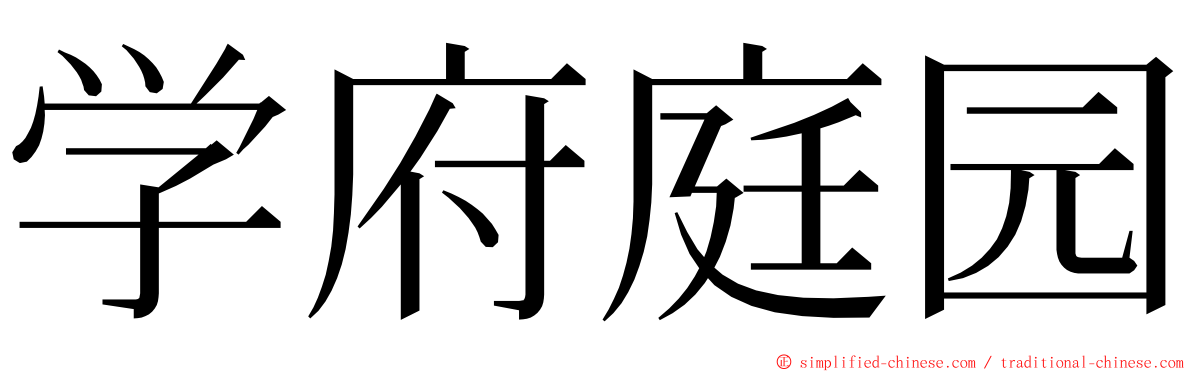 学府庭园 ming font