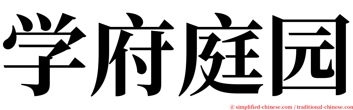 学府庭园 serif font