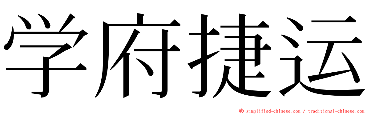 学府捷运 ming font