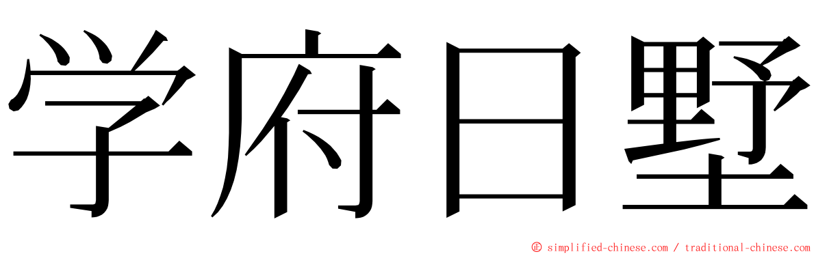 学府日墅 ming font