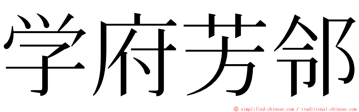 学府芳邻 ming font