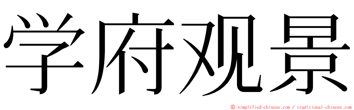 学府观景 ming font