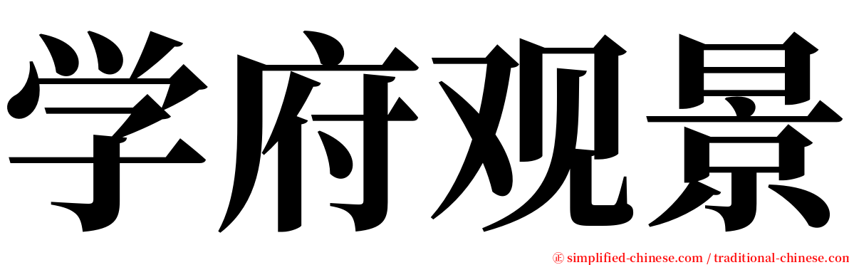 学府观景 serif font