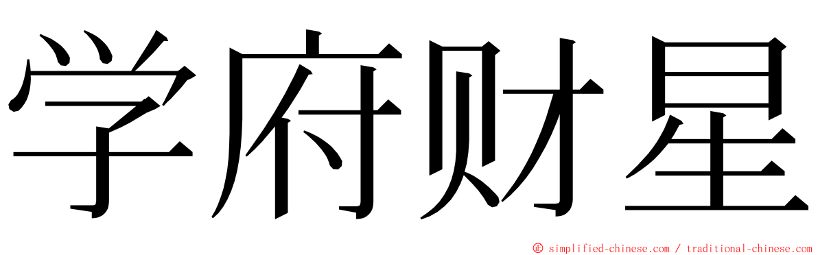 学府财星 ming font