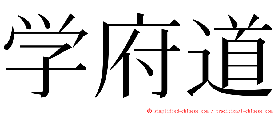 学府道 ming font