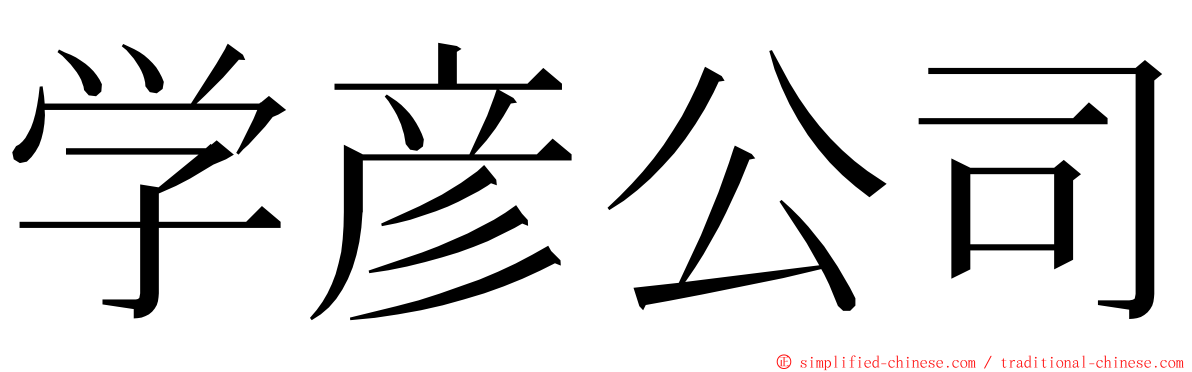 学彦公司 ming font