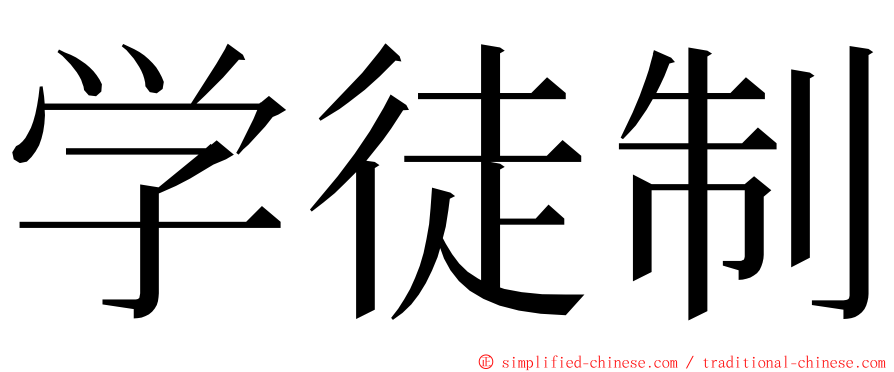 学徒制 ming font