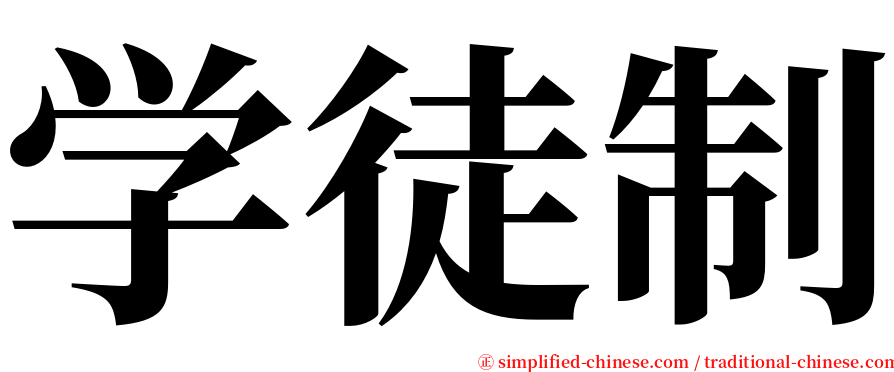 学徒制 serif font