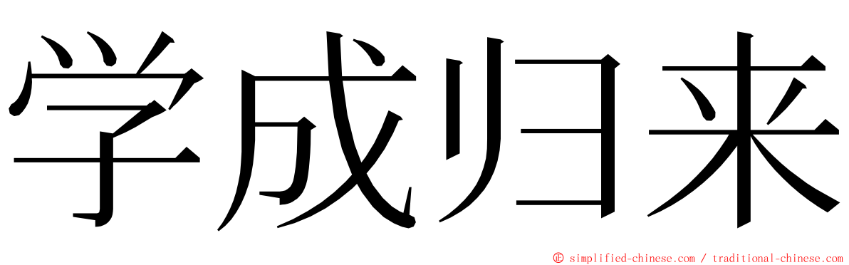 学成归来 ming font