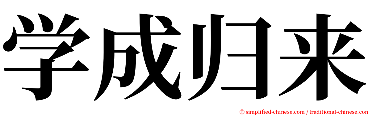 学成归来 serif font