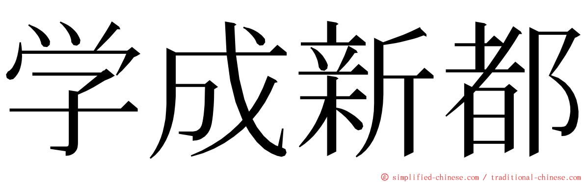 学成新都 ming font