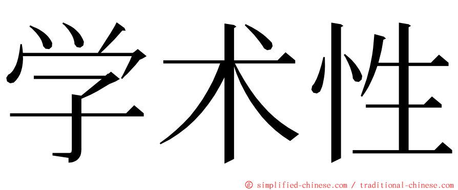 学术性 ming font