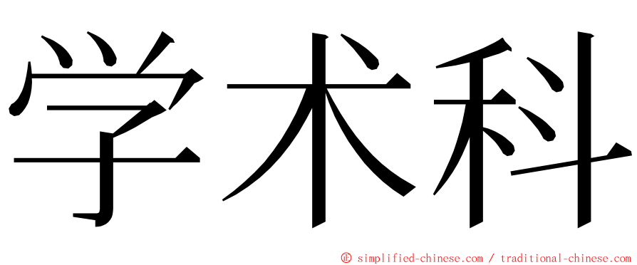 学术科 ming font