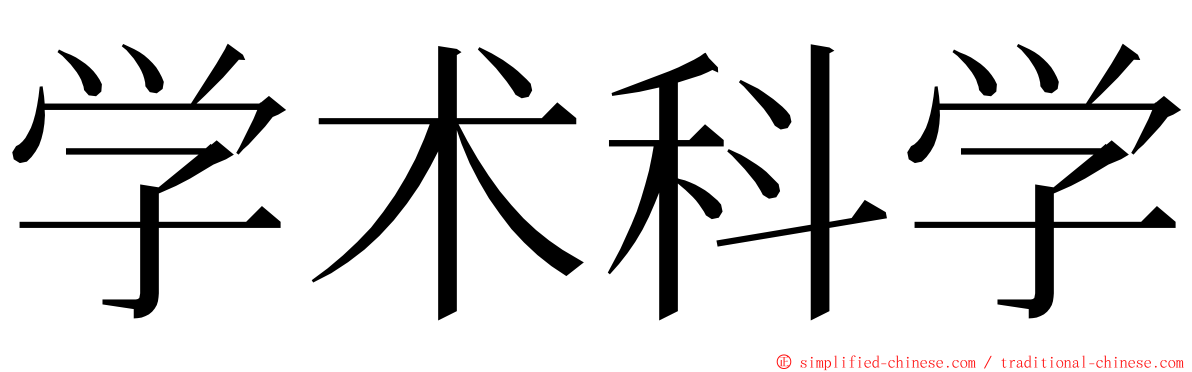 学术科学 ming font