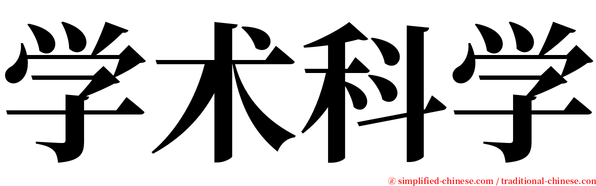 学术科学 serif font