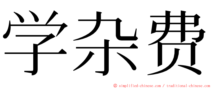 学杂费 ming font