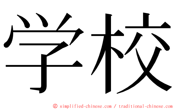 学校 ming font
