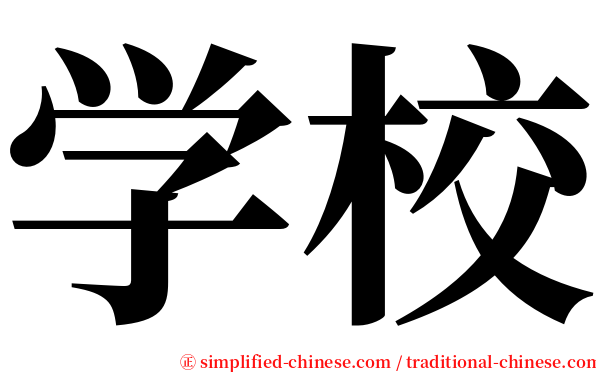 学校 serif font