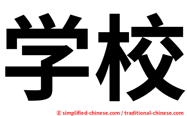 学校