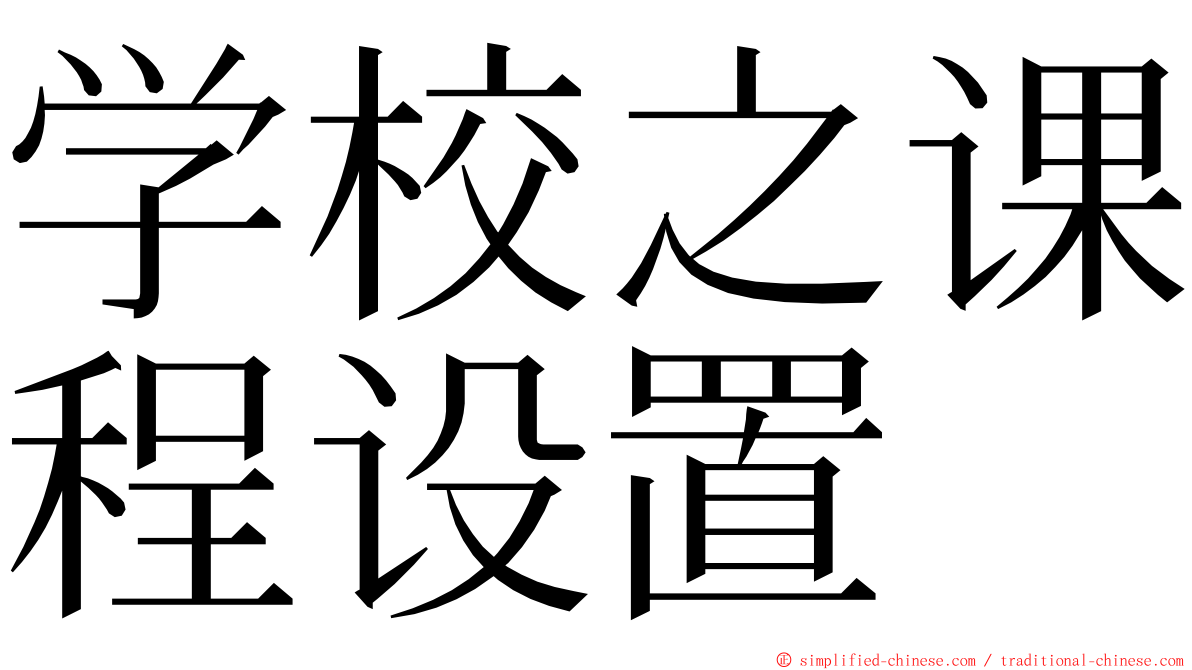 学校之课程设置 ming font