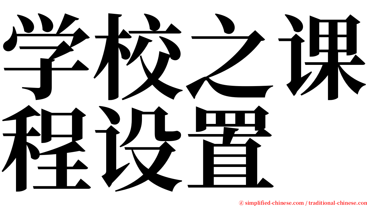 学校之课程设置 serif font