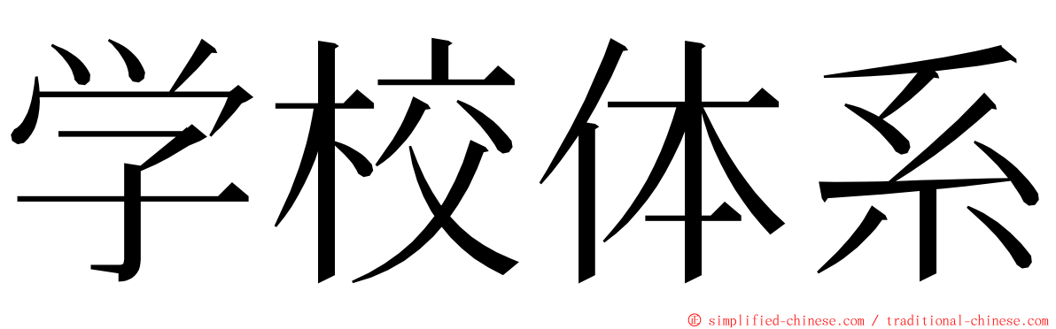 学校体系 ming font