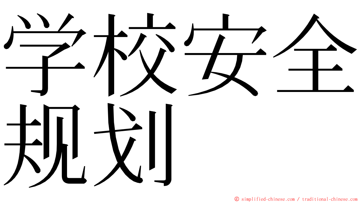 学校安全规划 ming font