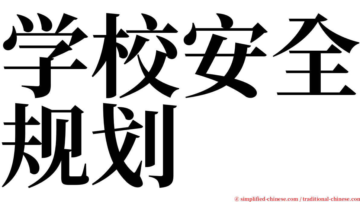 学校安全规划 serif font