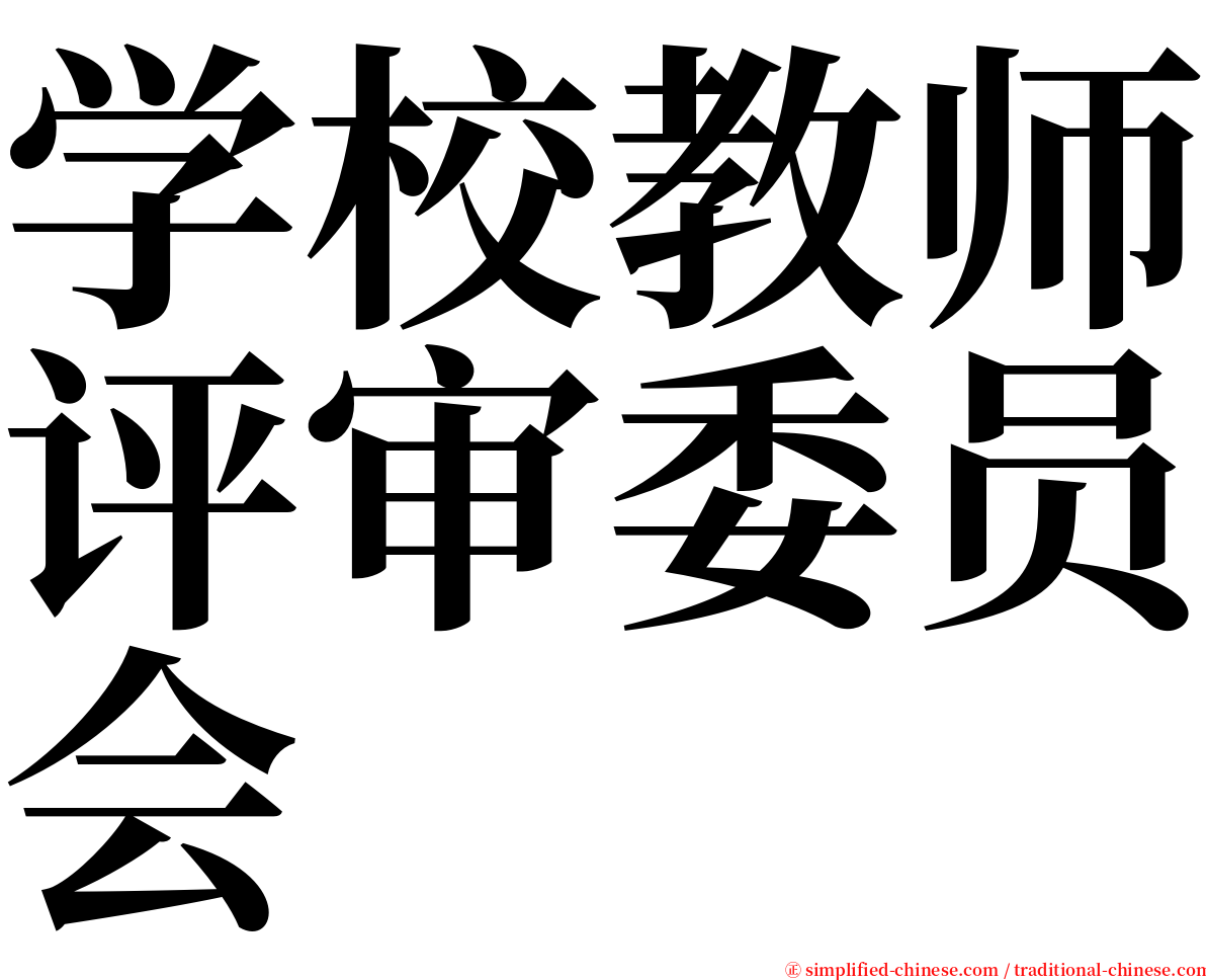 学校教师评审委员会 serif font