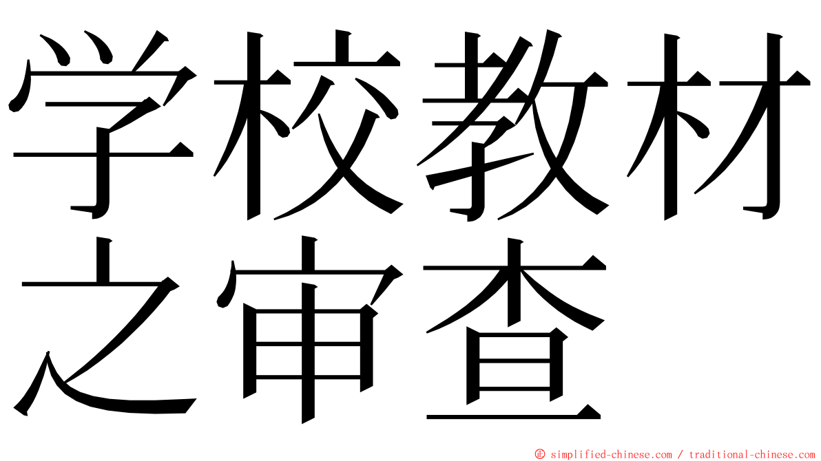 学校教材之审查 ming font