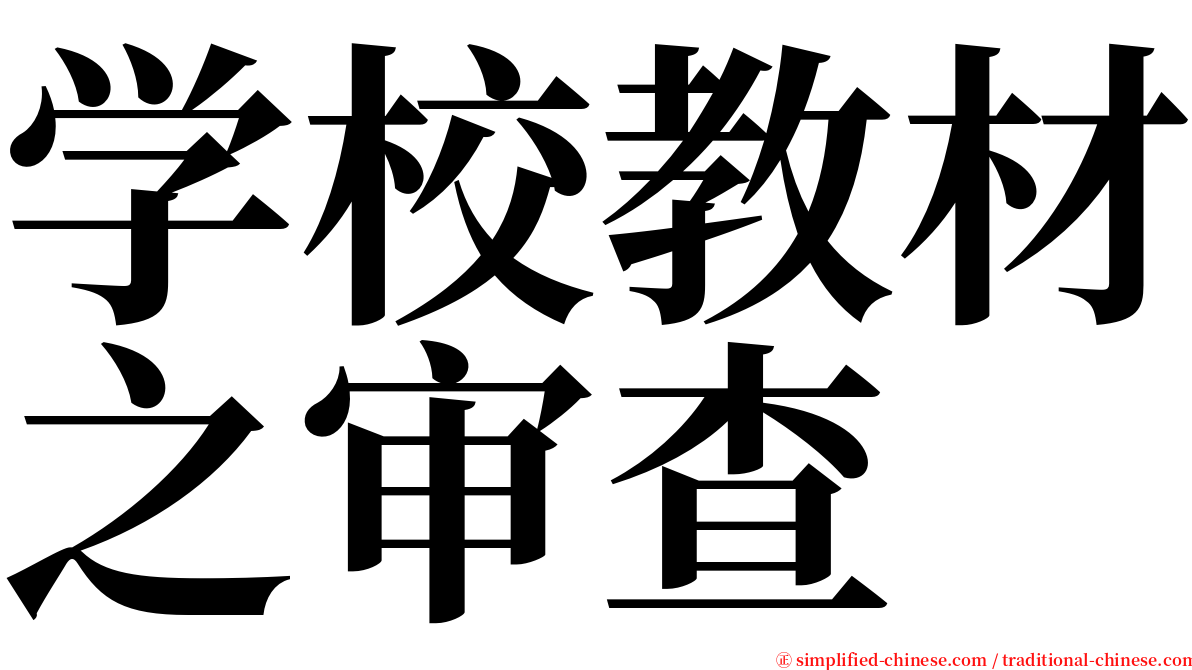 学校教材之审查 serif font