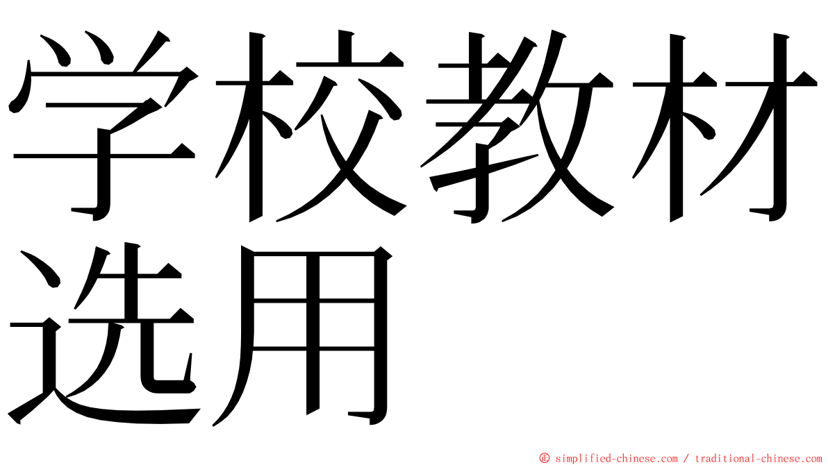 学校教材选用 ming font