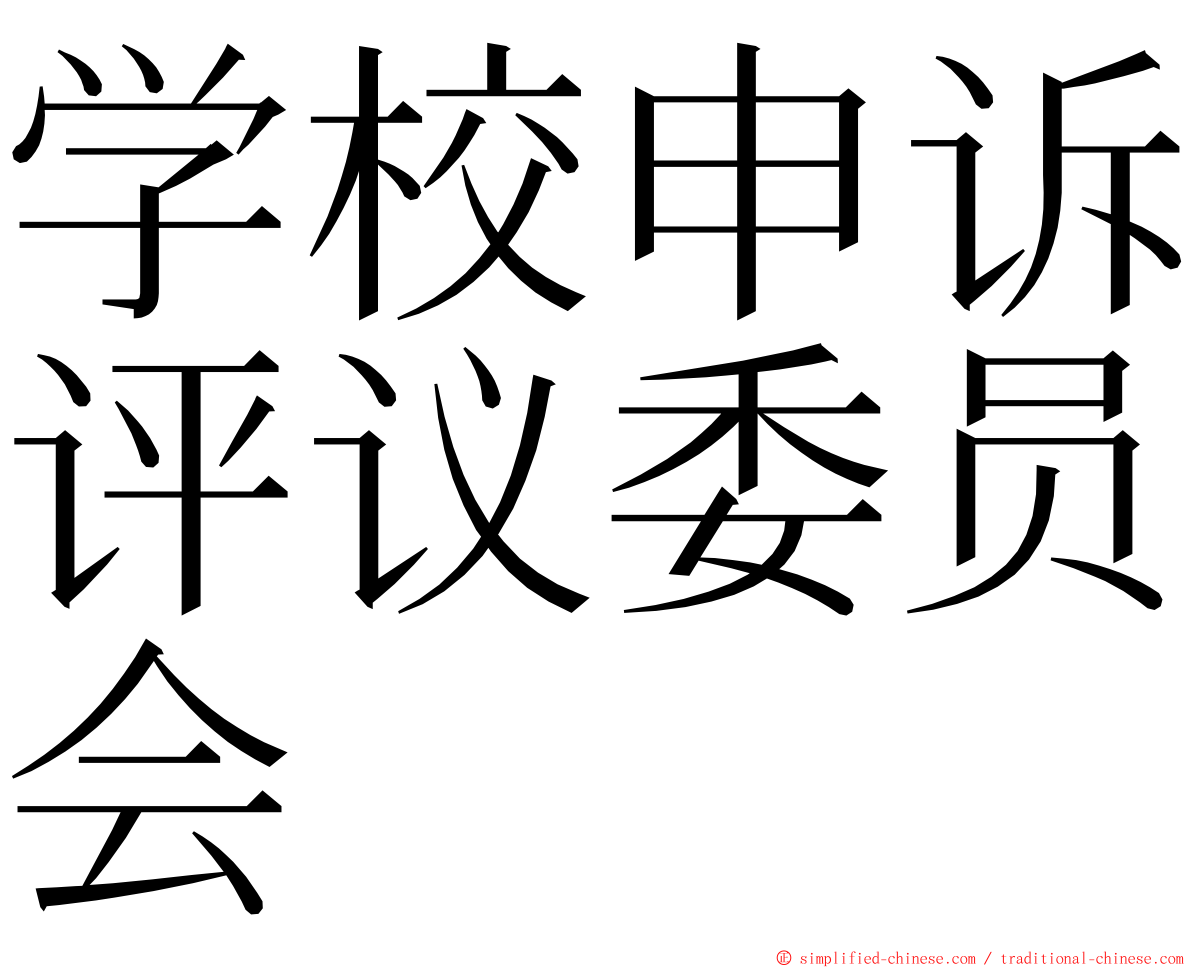 学校申诉评议委员会 ming font