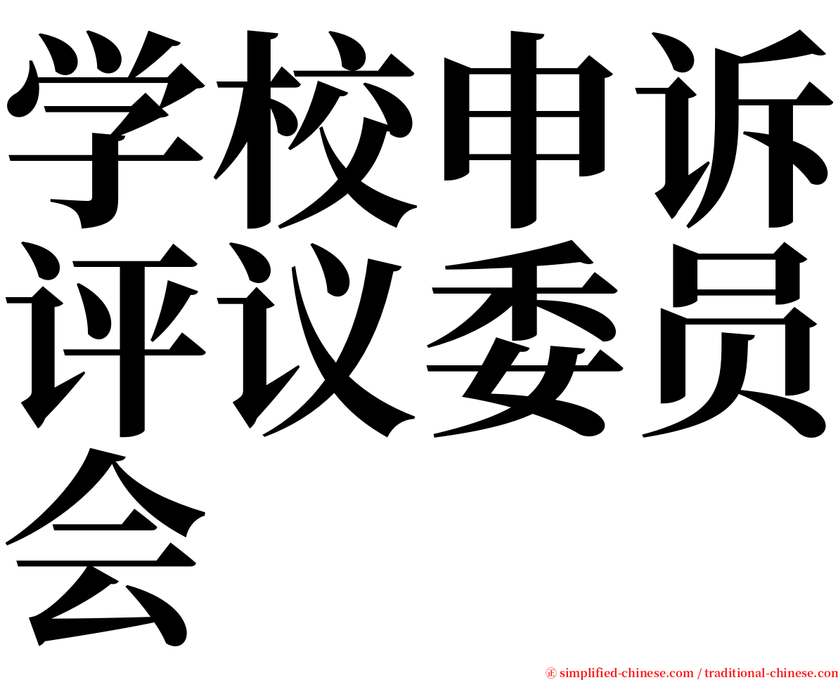 学校申诉评议委员会 serif font