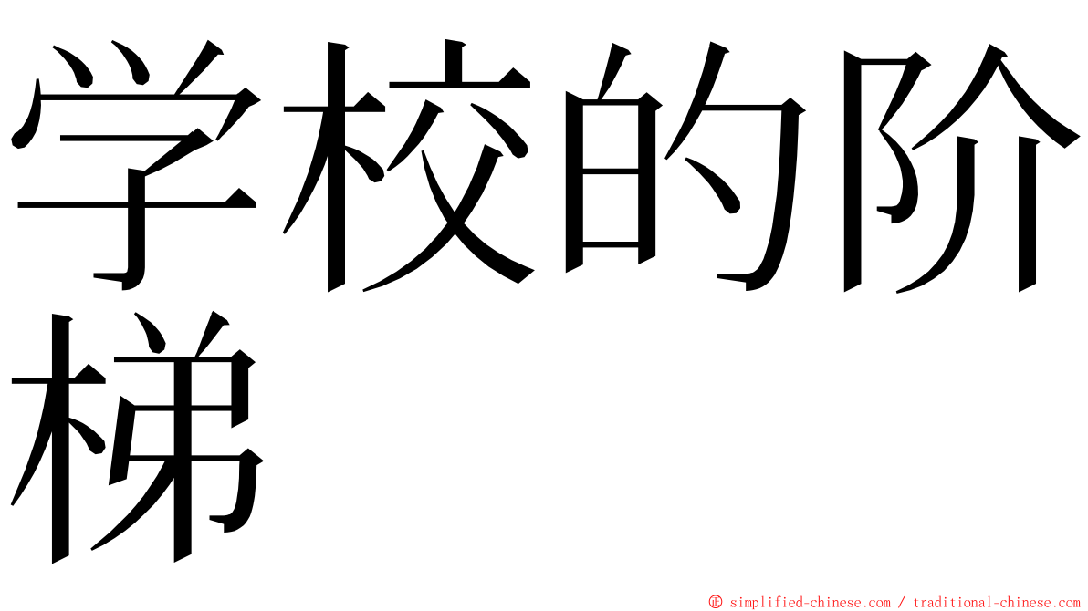 学校的阶梯 ming font