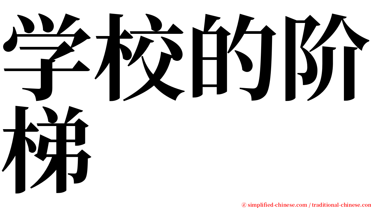 学校的阶梯 serif font