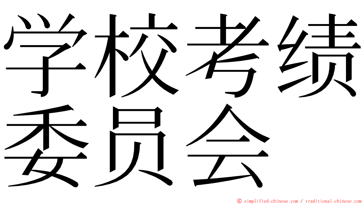 学校考绩委员会 ming font