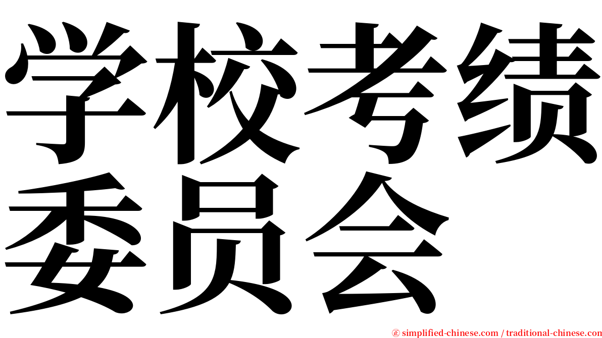 学校考绩委员会 serif font