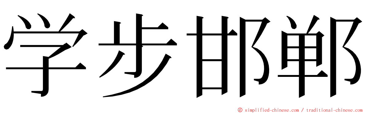 学步邯郸 ming font